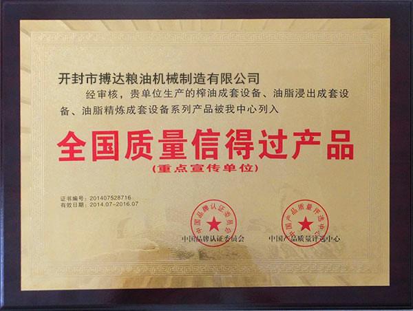 全國質(zhì)量信得過品牌