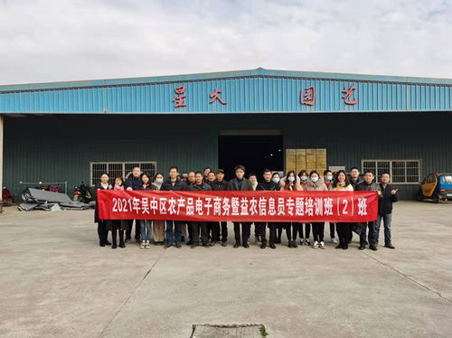 吳中區舉辦2021年農產品電子商務暨益農信息員培訓班，助力農業信息化轉型